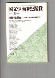 国文学　解釈と鑑賞　６０９　４７巻１１号