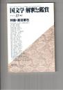国文学　解釈と鑑賞　６１０　４７巻１２号