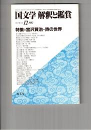 国文学　解釈と鑑賞　６１１　４７巻１３号
