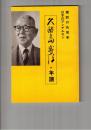 久留島武彦・年譜　童話の先覚者日本のアンデルセン