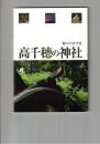 高千穂の神社　神々の坐す里