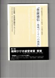 豊前通信 地域づくりへの挑戦