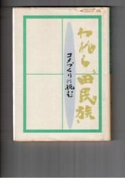 われら田民族　コメづくりに挑む