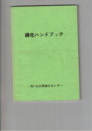 緑化ハンドブック