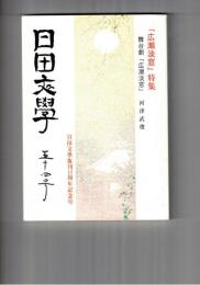 日田文学　５４号