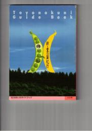 新・豊の国紀行