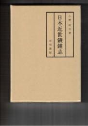 日本近世飢饉志