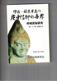 宇佐・国東半島の庚申信仰の世界