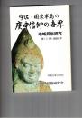 宇佐・国東半島の庚申信仰の世界
