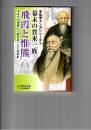 幕末の賀来一族飛霞と惟熊