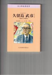 久留島武彦　児童文化の開拓者　普及版　大分県先哲叢書