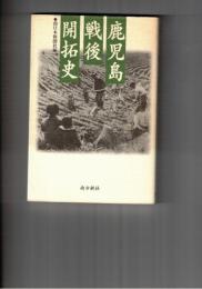鹿児島戦後開拓史　荒野に生きた先人たち