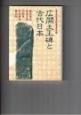 広開土王碑と古代日本
