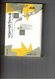 サイエンティスト　脳科学者の冒険