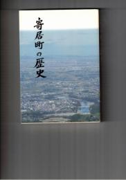 寄居町の歴史