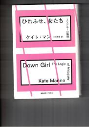 ひれふせ、女たち　ミソジニーの論理