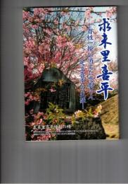 求来里喜平　百姓一揆に消えた悲劇の人足立喜平の生涯