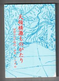 天領横灘ものがたり　別府の江戸時代