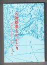 天領横灘ものがたり　別府の江戸時代