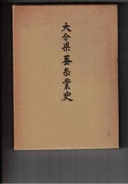 大分県蚕糸業史