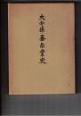 大分県蚕糸業史