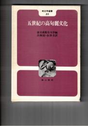 考古学選書２３　五世紀の高句麗文化