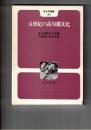 考古学選書２３　五世紀の高句麗文化