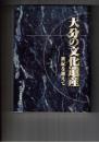 大分の文化遺産　世紀を越えて