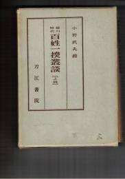 徳川時代百姓一揆叢談　上・下　複刻版