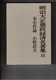 明治大正農政経済名著集　１５　
