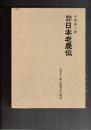 改訂増補　日本老農伝