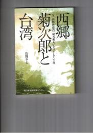 西郷菊次郎と台湾 父西郷隆盛の「敬天愛人」を活かした生涯