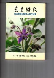 農業讃歌　毎日農業記録賞入賞作品集