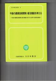 大日本農会叢書　９今後の農業技術開発・普及機能を考える