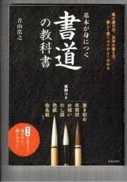基本が身につく 書道の教科書