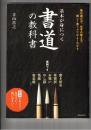 基本が身につく 書道の教科書