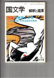 国文学　解釈と鑑賞　５６５　４４巻　５号