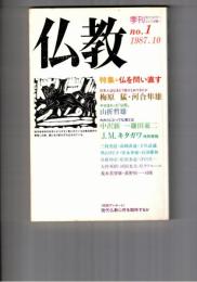 季刊　仏教　　１号　特集仏を問い直す