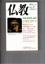 季刊　仏教　　２号　特集僧を問い直す