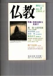 季刊　仏教　　３号　特集宗教体験を見直す