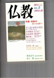 季刊　仏教　　５号　特集宗教のオントロギー