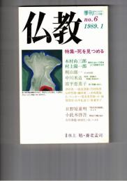 季刊　仏教　　６号　特集死を見つめる