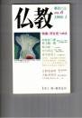 季刊　仏教　　６号　特集死を見つめる