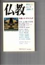 季刊　仏教　　８号　特集ゴータマ・ブッダ