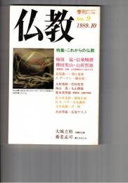 季刊　仏教　　９号　特集これからの仏教
