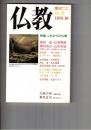 季刊　仏教　　９号　特集これからの仏教