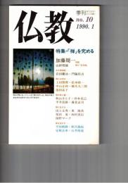 季刊　仏教　１０号　特集禅を究める