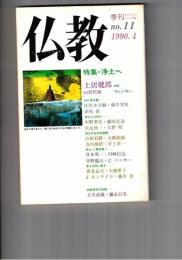 季刊　仏教　１１号　特集浄土へ