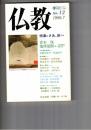 季刊　仏教　１２号　特集さあ、旅へ