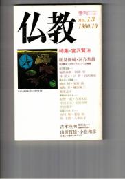 季刊　仏教　１３号　特集宮沢賢治